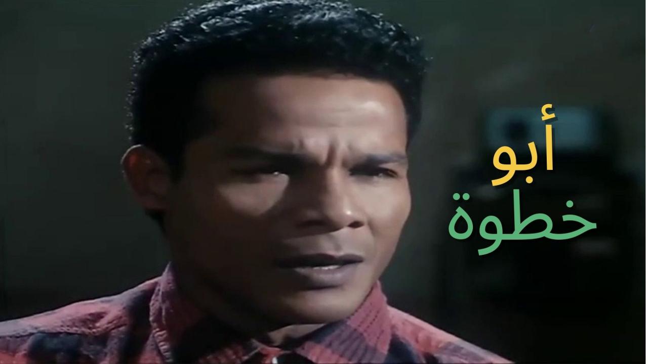 فيلم أبو خطوة 1998