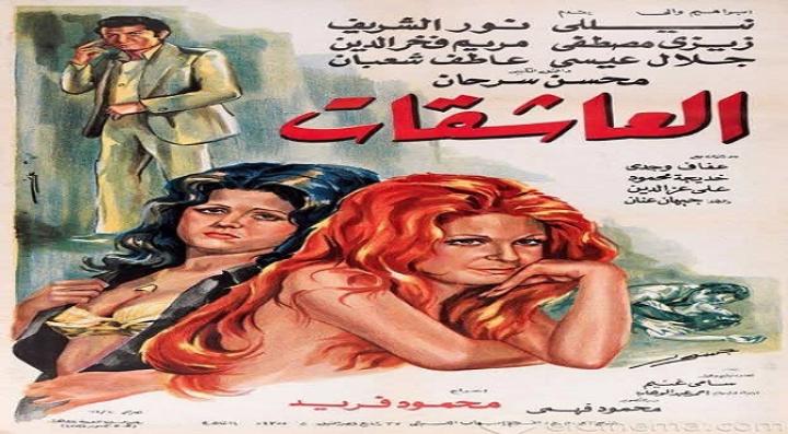 فيلم العاشقات