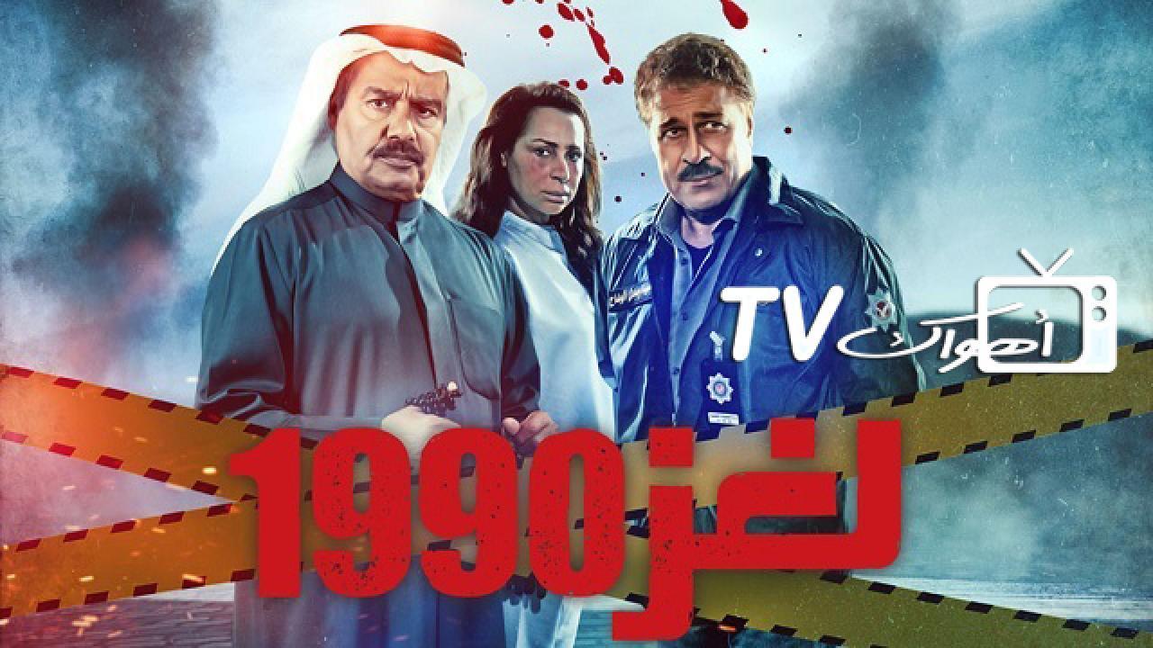 مسلسل لغز 1990 الحلقة 21 الحادية والعشرون