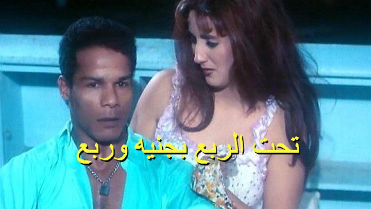 فيلم تحت الربع بجنيه وربع 2000