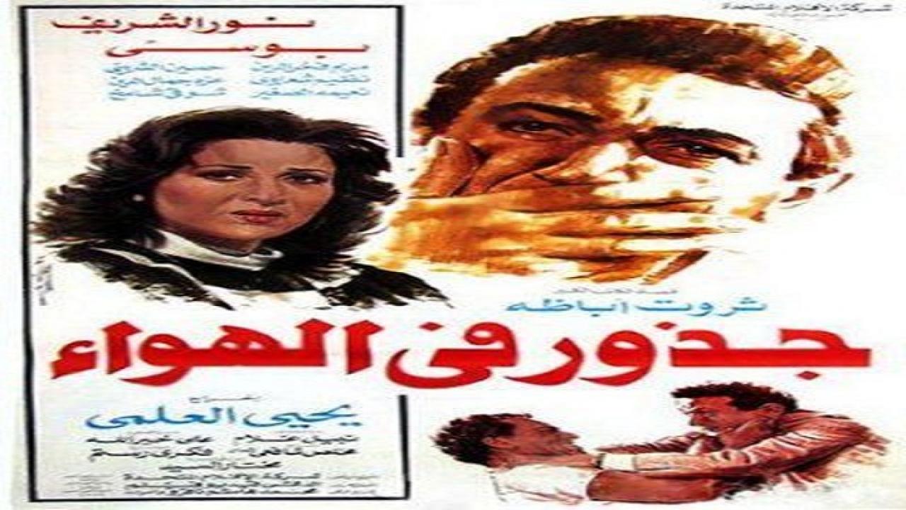 فيلم جذور في الهواء 1986