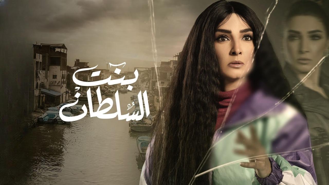 مسلسل بنت السلطان الحلقة 25 الخامسة والعشرون
