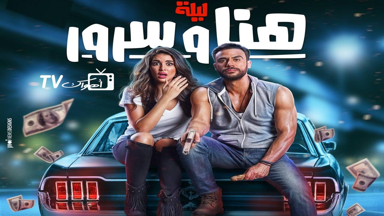 فيلم ليلة هنا وسرور 2018