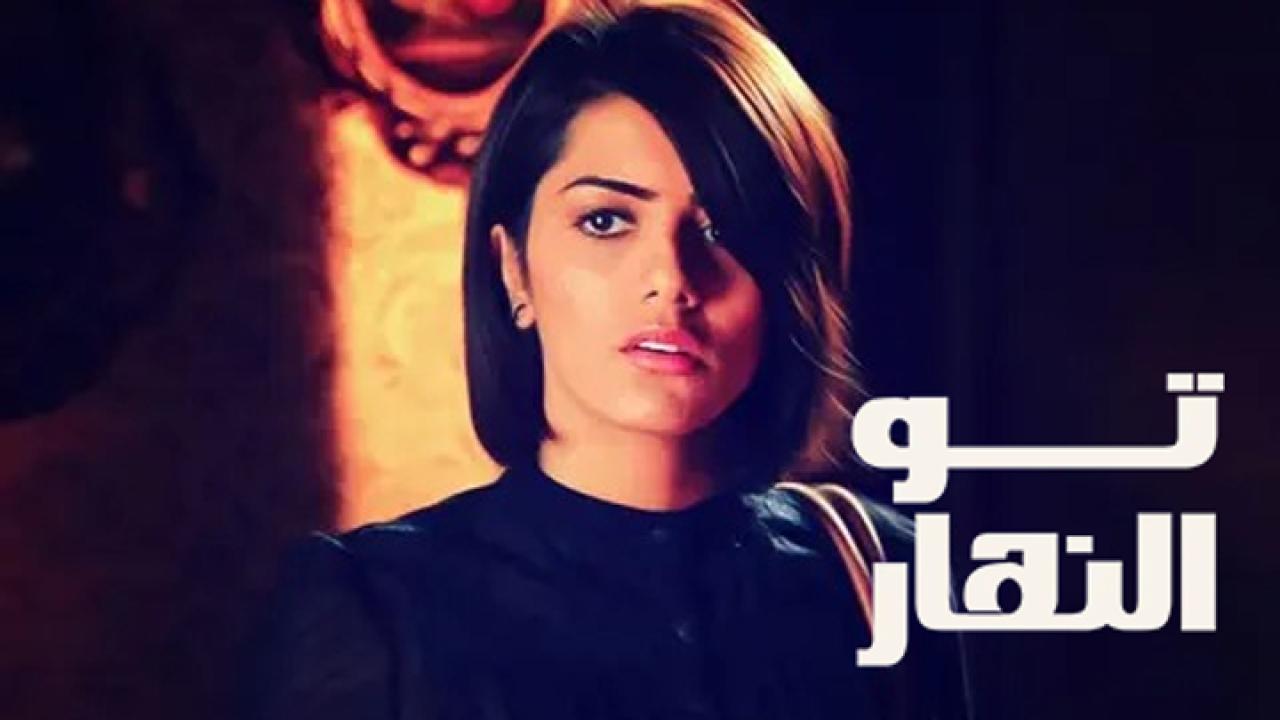 مسلسل تو النهار الحلقة 22 الثانية والعشرون
