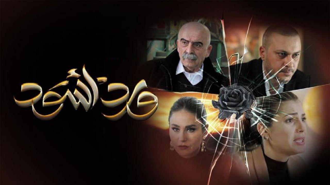 مسلسل ورد أسود الحلقة 29 التاسعة والعشرون