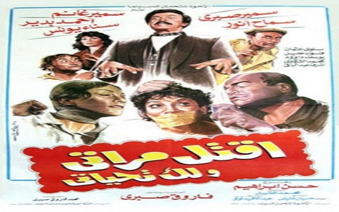 فيلم اقتل مراتي و لك تحياتي 1990