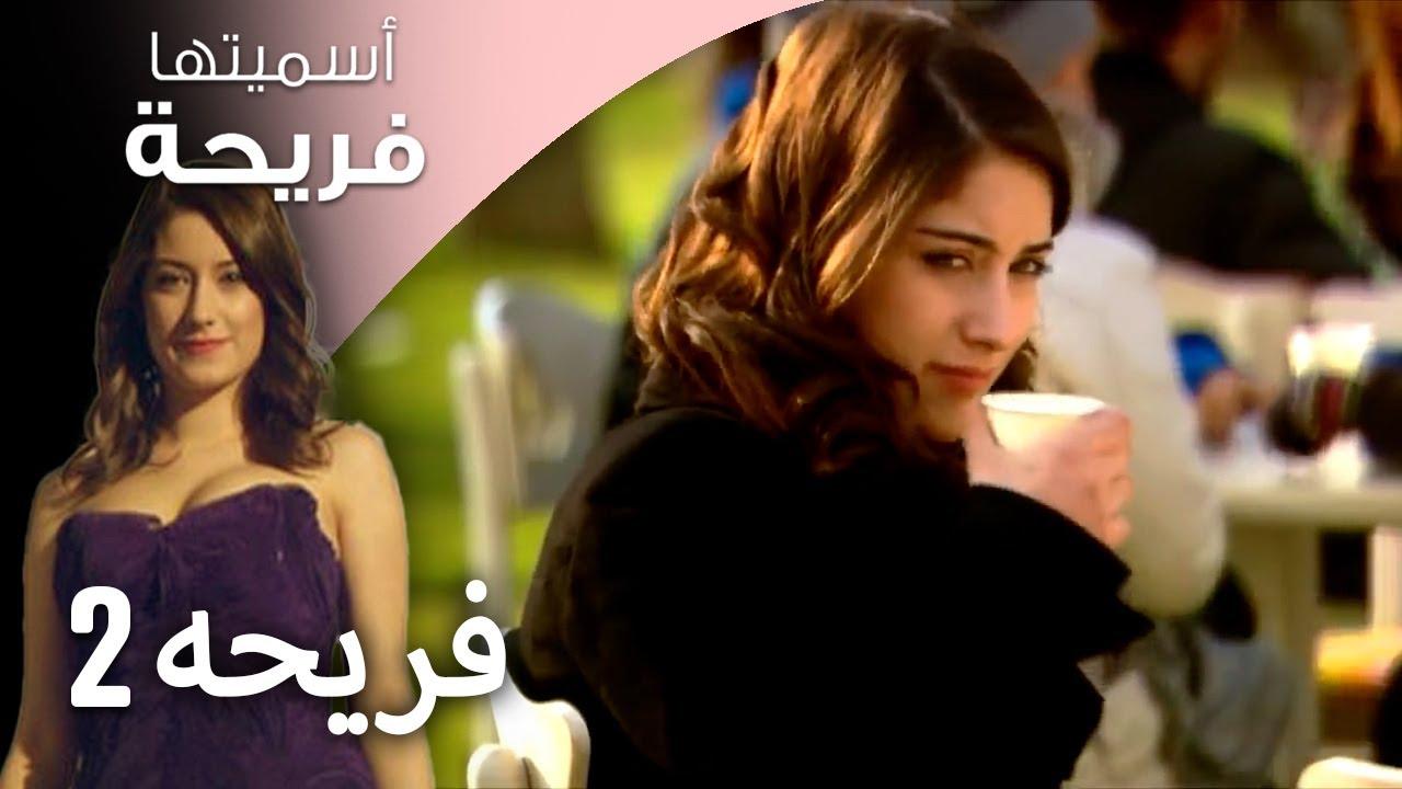 مسلسل اسميتها فريحة 2 الحلقة 74 الرابعة والسبعون مدبلجة