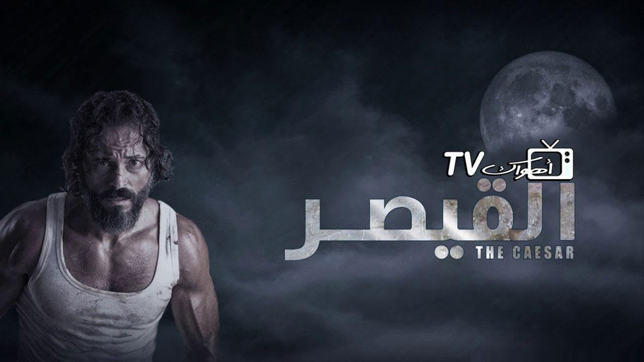 مسلسل القيصر الحلقة 30 الثلاثون والأخيرة