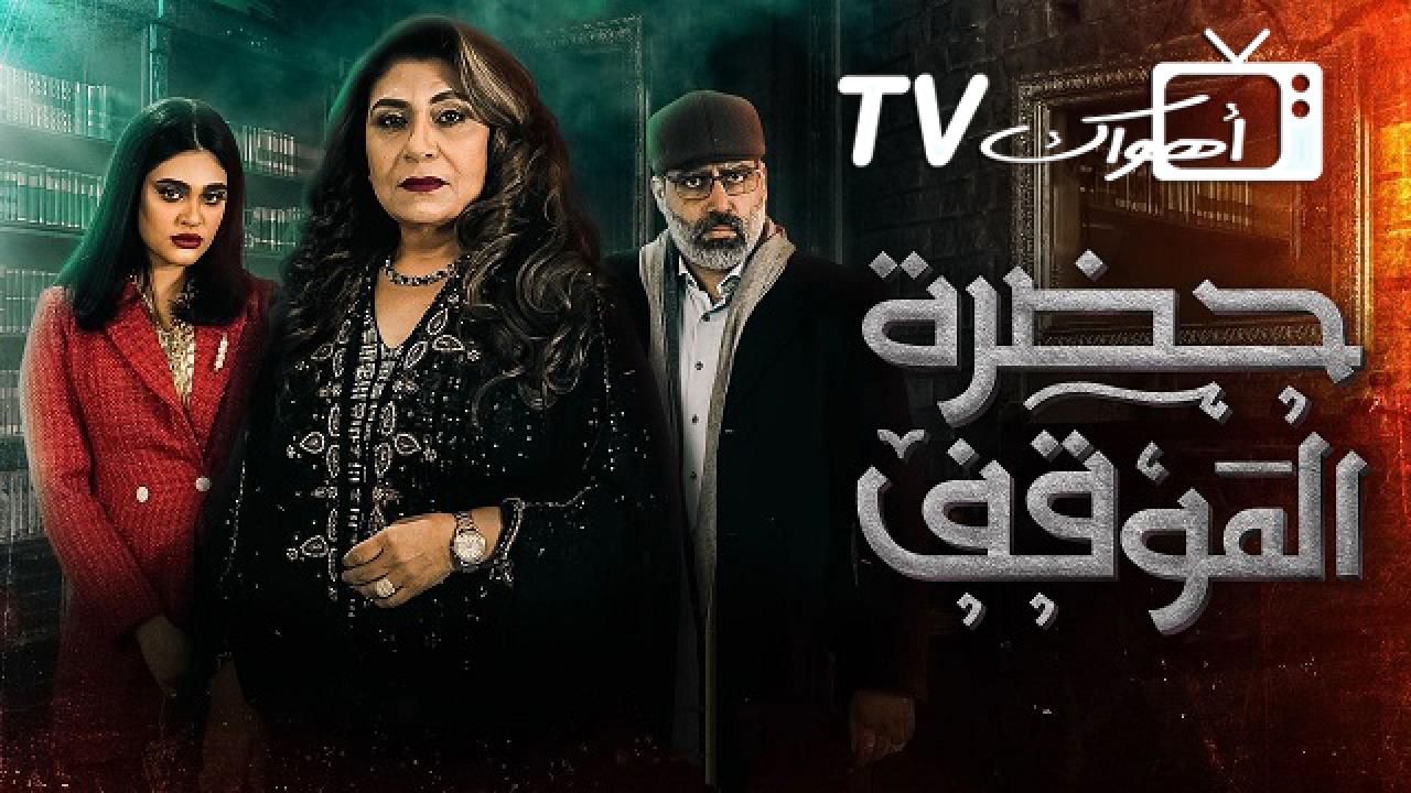 حضرة الموقف