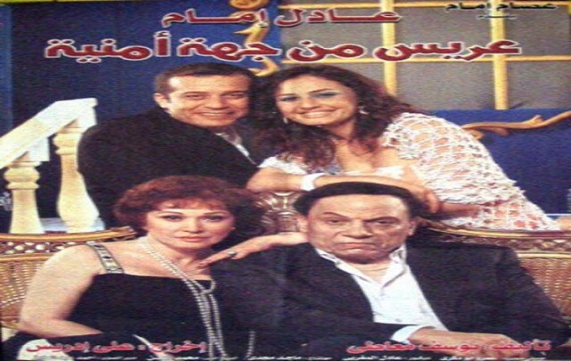 فيلم عريس من جهة أمنية 2004