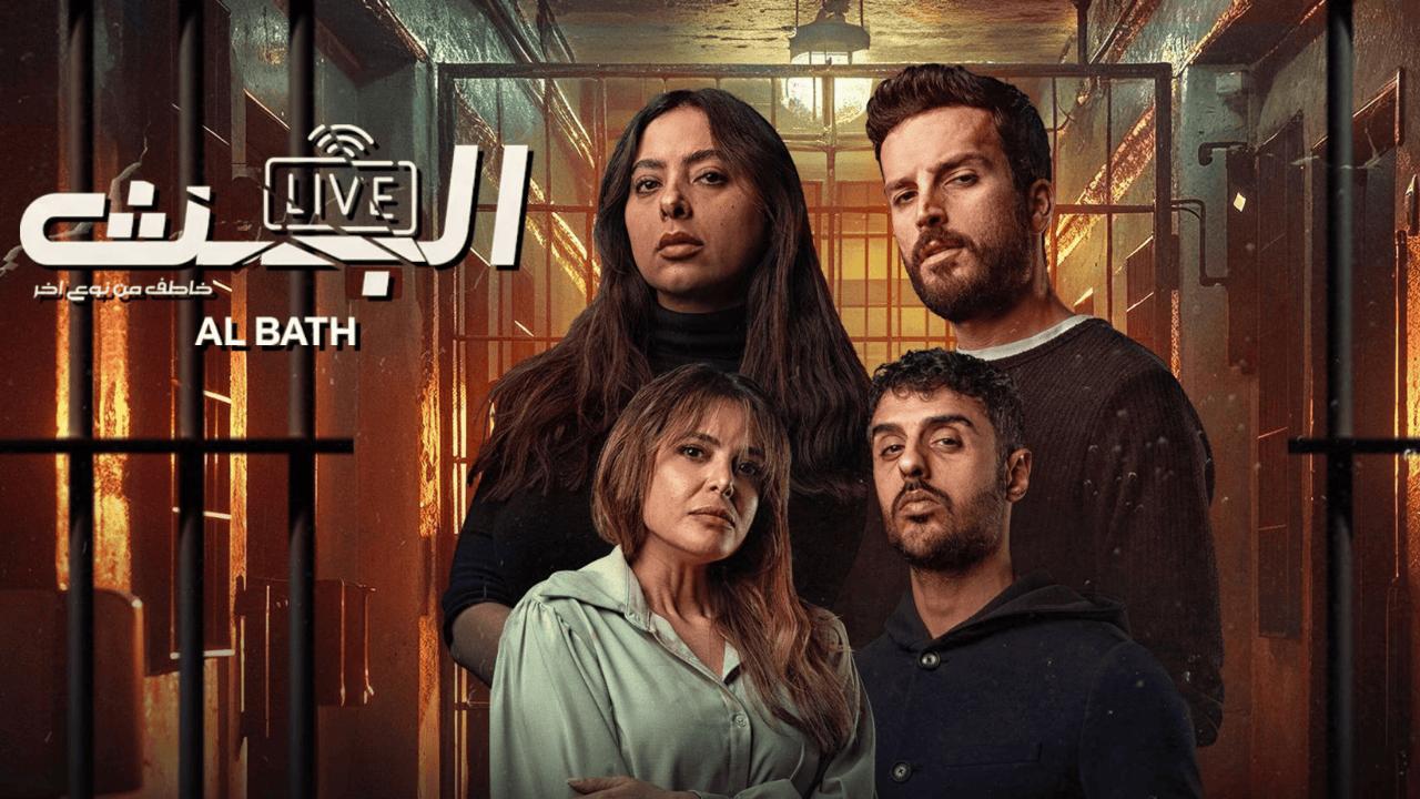 مسلسل البث: خاطف من نوع آخر الحلقة 8 الثامنة والاخيرة