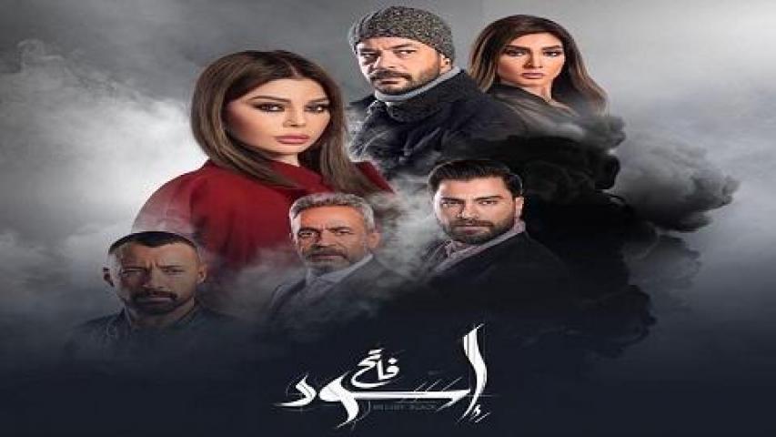 مسلسل اسود فاتح الحلقة 12 الثانية عشر