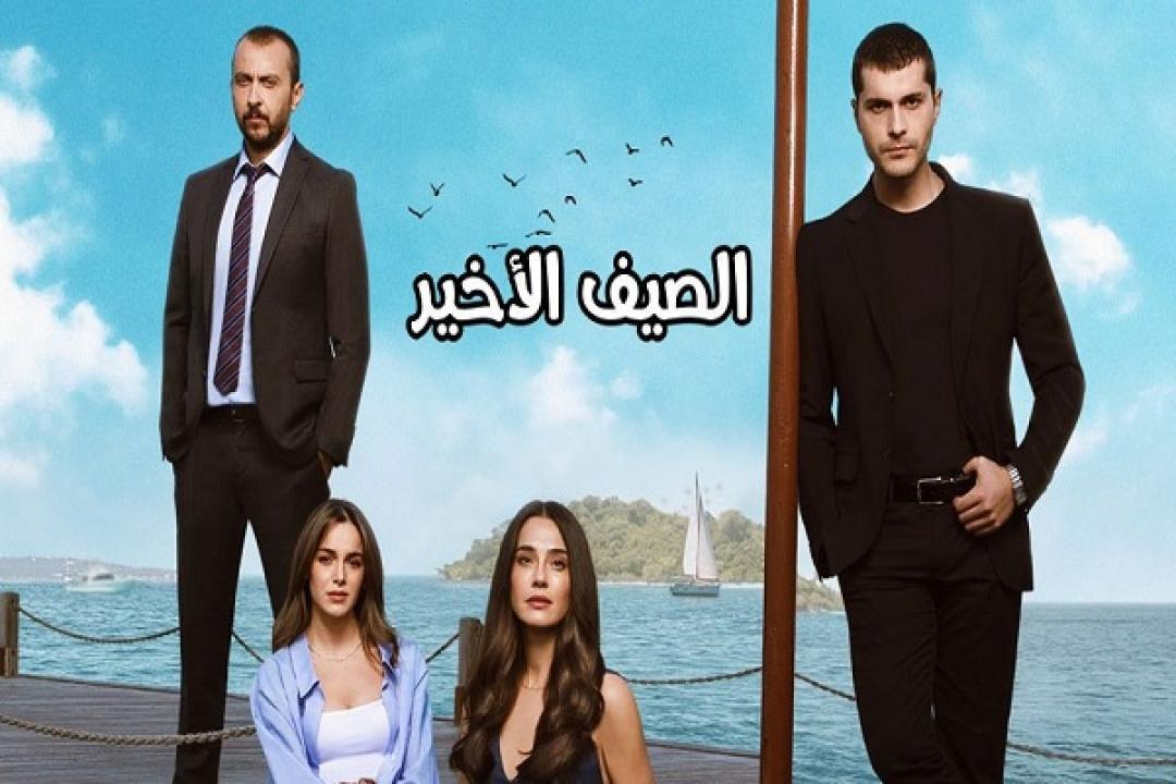 الصيف الاخير