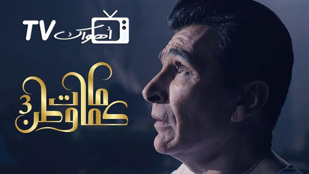 مسلسل كمامات وطن 3 الحلقة 9 التاسعة