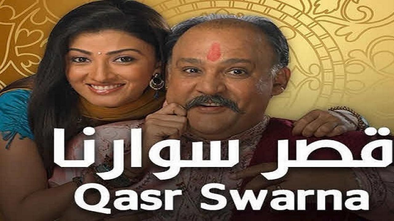 مسلسل قصر سوارنا الموسم الثاني الحلقة 20 مدبلجة