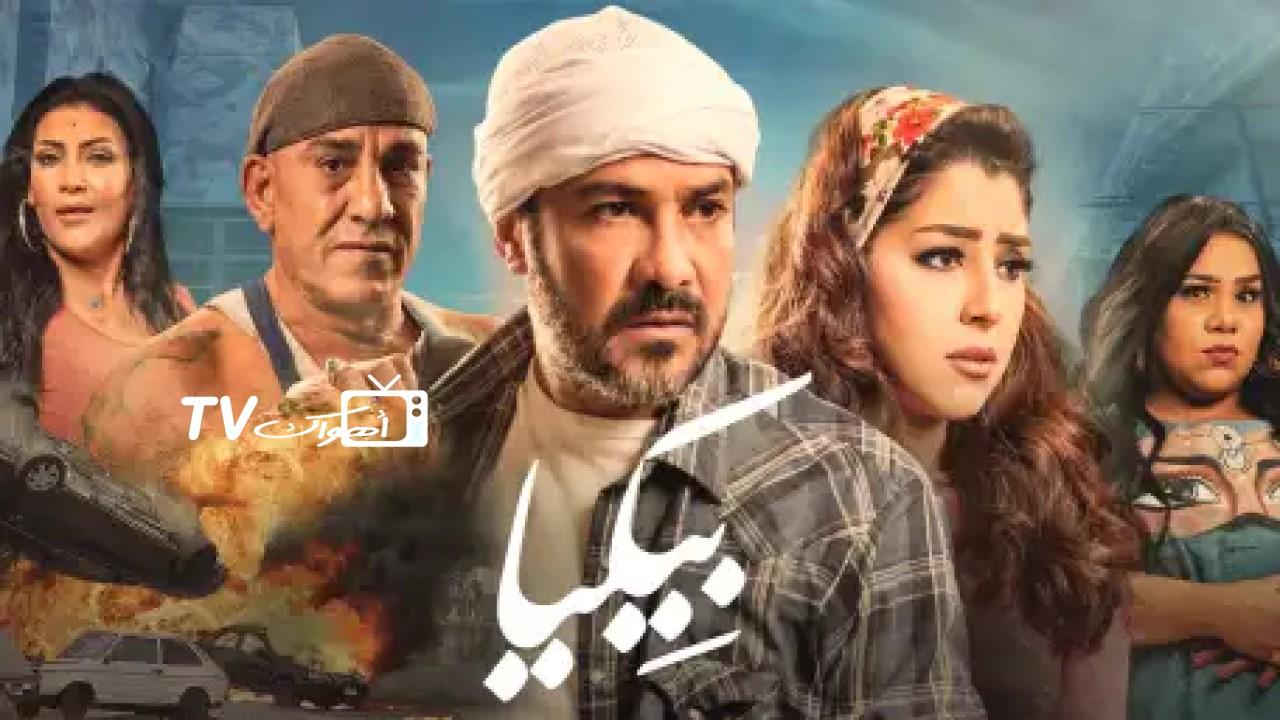 فيلم بيكيا 2018