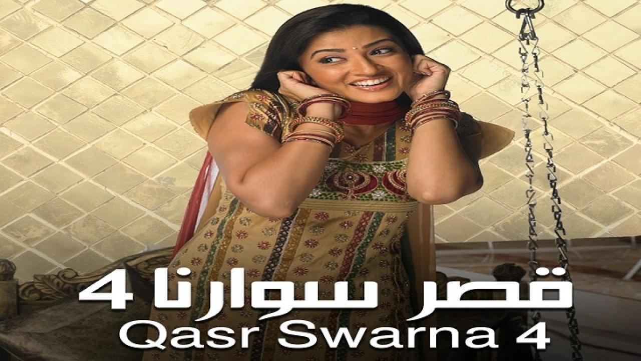 مسلسل قصر سوارنا الموسم الرابع الحلقة 34 مدبلجة