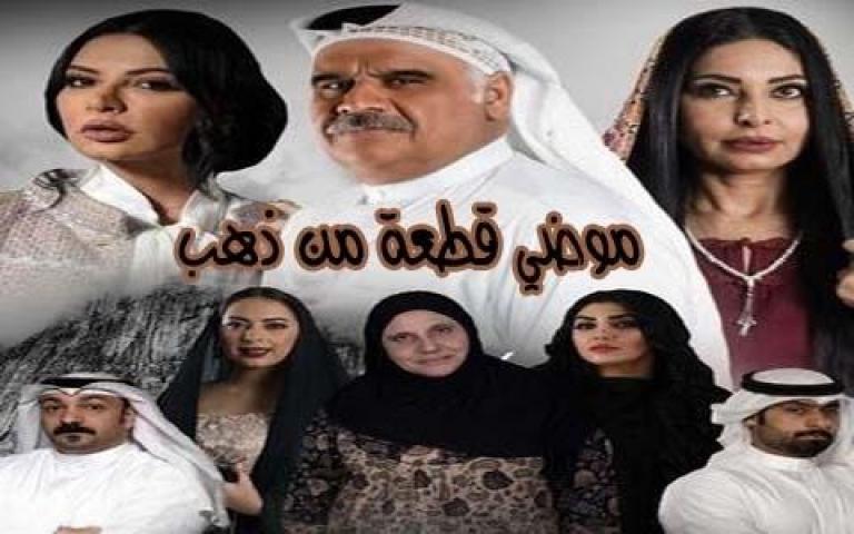 مسلسل موضى قطعة من ذهب الحلقة 29 التاسعة والعشرون
