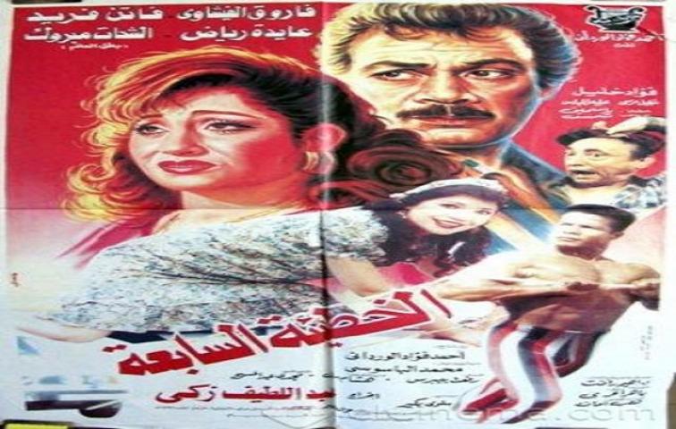 فيلم الخطيئة السابعة 1996