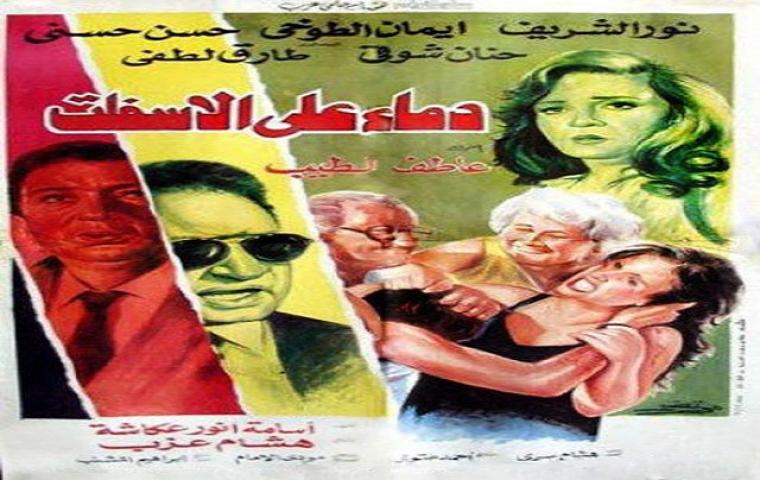 فيلم دماء على الاسفلت 1992