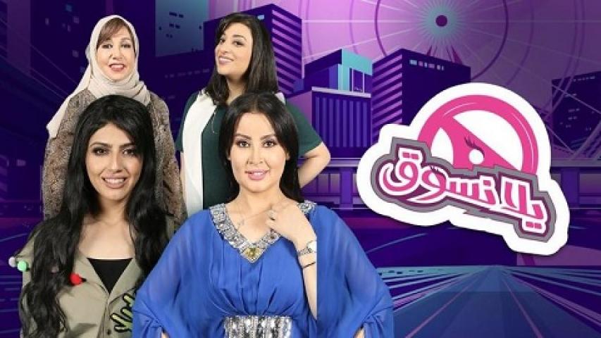 مسلسل يلا نسوق الحلقة 6 السادسة