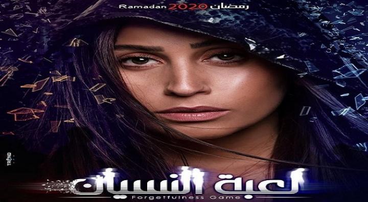مسلسل لعبة النسيان الحلقة 13 الثالثة عشر