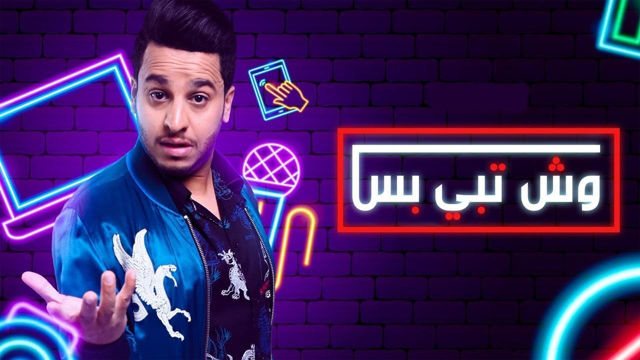 مسلسل وش تبي بس الحلقة 9 التاسعة