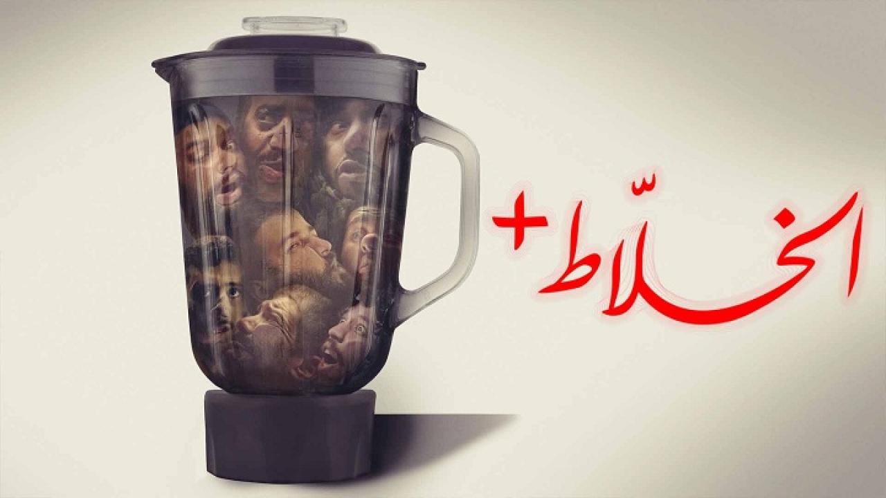 فيلم الخلاط + 2023