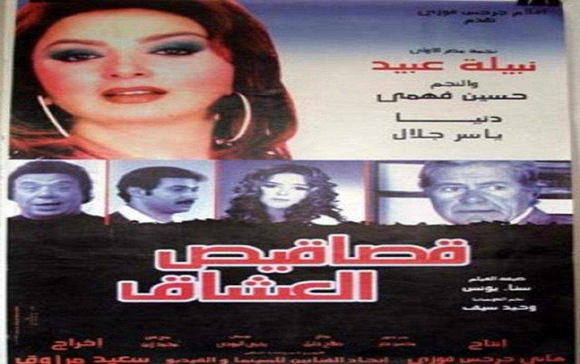فيلم قصاقيص العشاق 2003