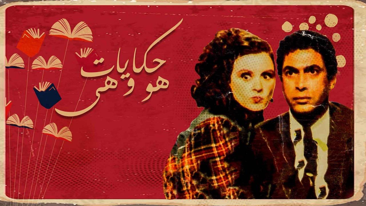 مسلسل حكايات هو وهي الحلقة 6 السادسة ( العطش )