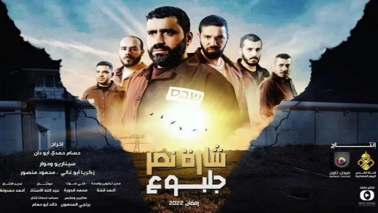 مسلسل شارة نصر جلبوع الحلقة 9 التاسعة