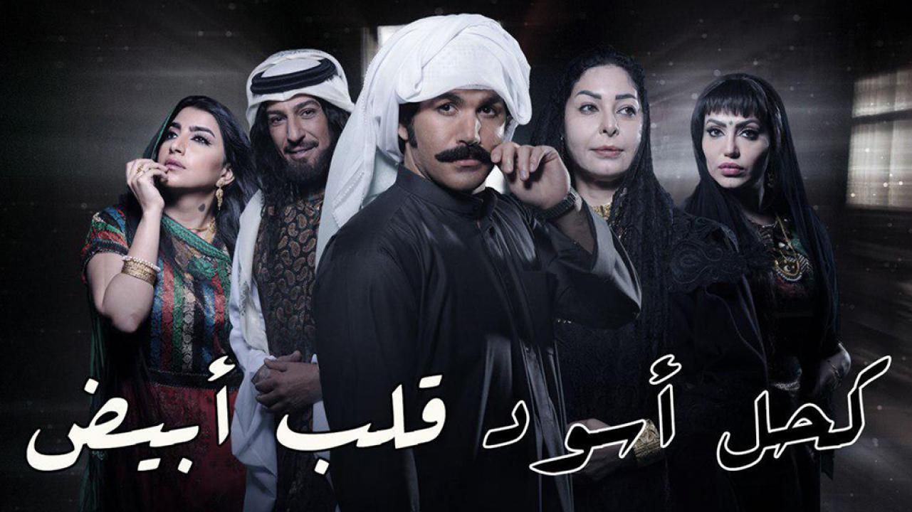 مسلسل كحل أسود قلب أبيض الحلقة 26 السادسة والعشرون