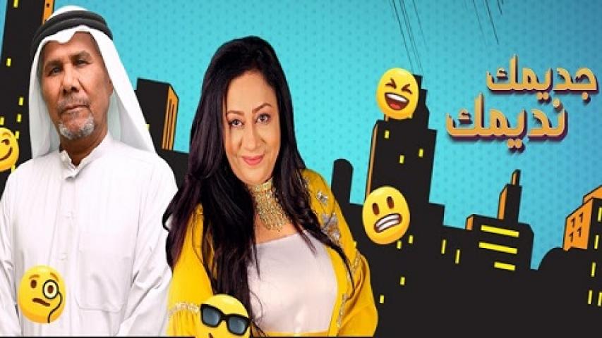 مسلسل جديدك نديمك الحلقة 22 الثانية والعشرون