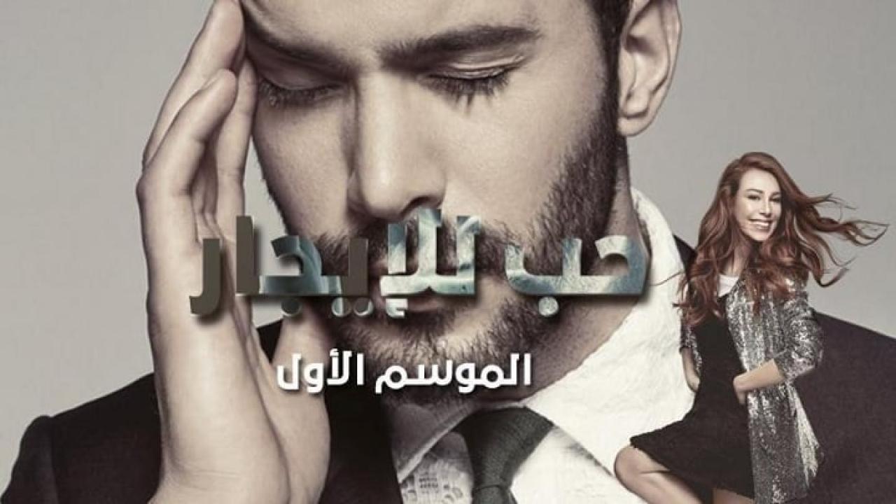 مسلسل حب للايجار الموسم الاول الحلقة 79 مدبلجة