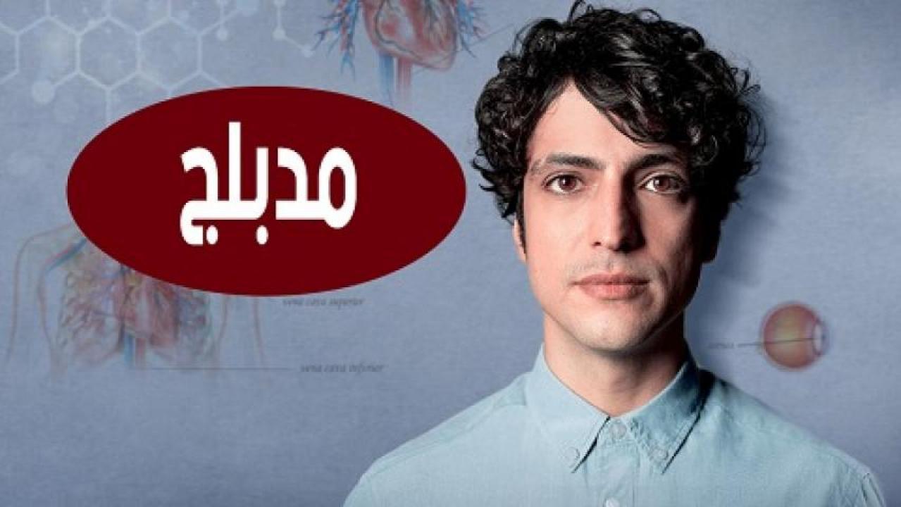 مسلسل الطبيب المعجزة الحلقة 31 مدبلجة