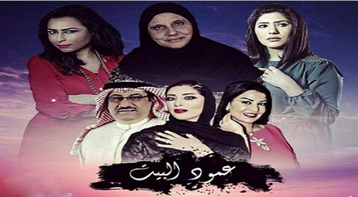 مسلسل عمود البيت الحلقة 4 الرابعة
