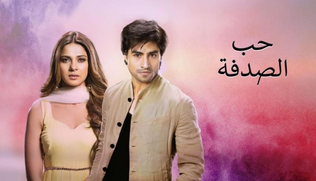 مسلسل حب الصدفة الحلقة 51 مدبلجة