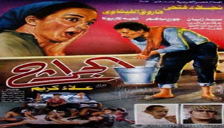 فيلم الجراج