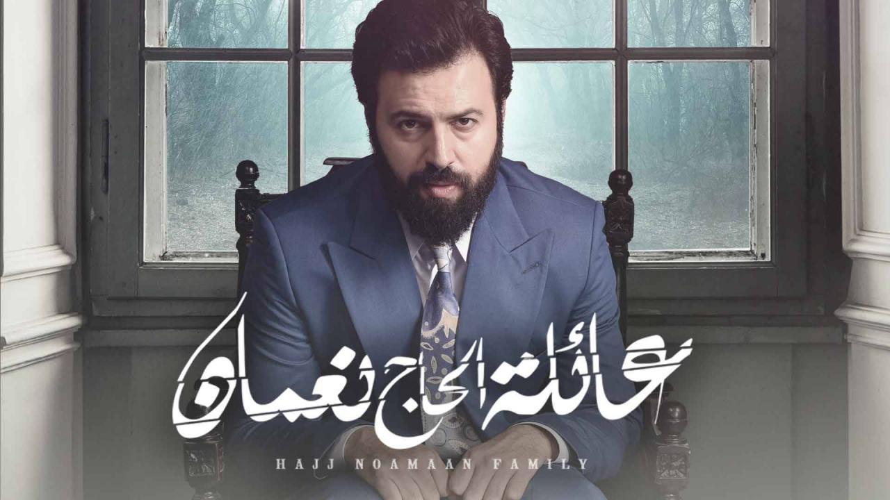 مسلسل عائلة الحاج نعمان الحلقة 64 الرابعة والستون