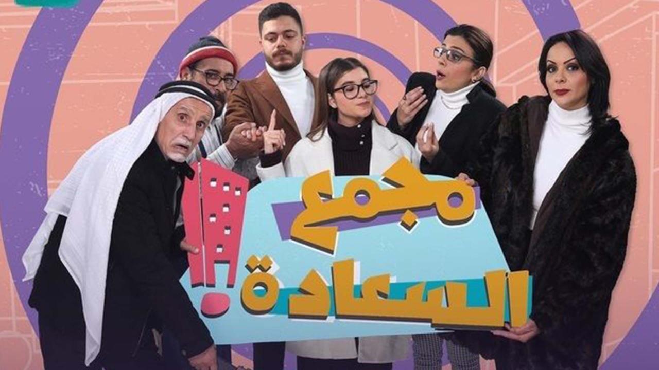 مسلسل مجمع السعادة الحلقة 25 الخامسة والعشرون