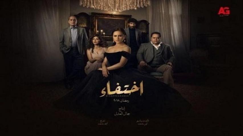 مسلسل اختفاء الحلقة 29 التاسعة والعشرون