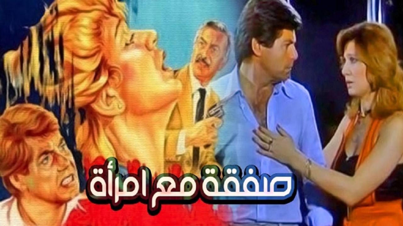 فيلم صفقة مع امرأة 1985