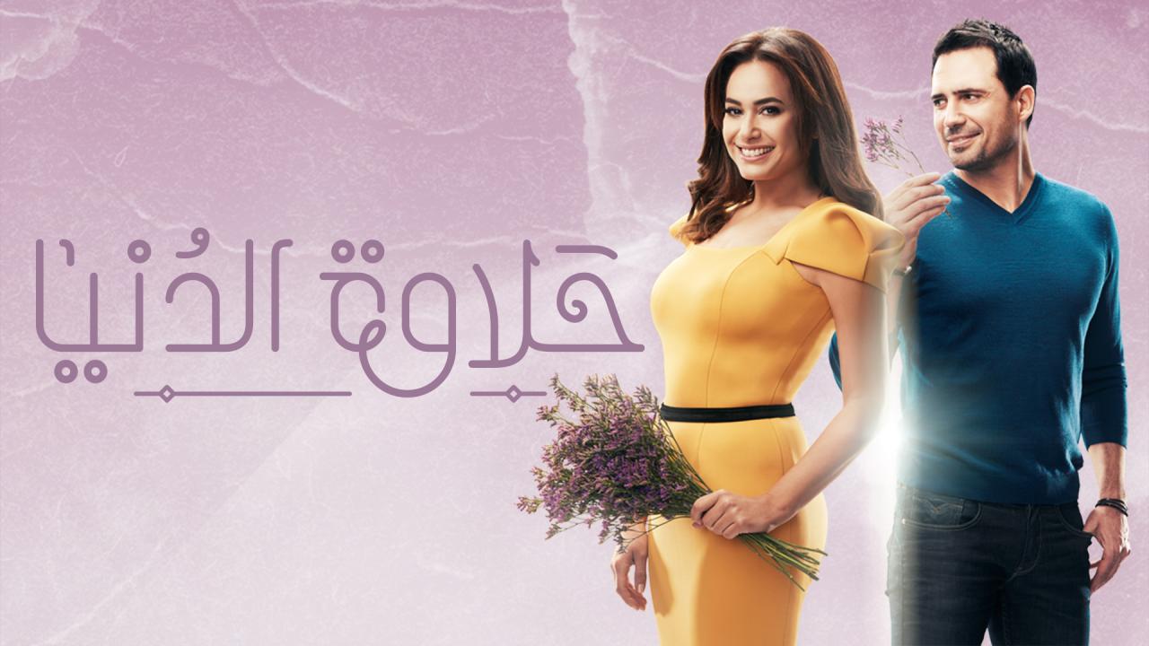 مسلسل حلاوة الدنيا الحلقة 27 السابعة والعشرون