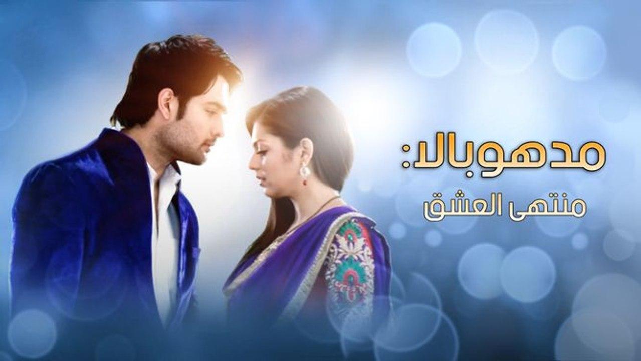 مسلسل مادهوبالا منتهى العشق الموسم الثاني الحلقة 11 مدبلجة
