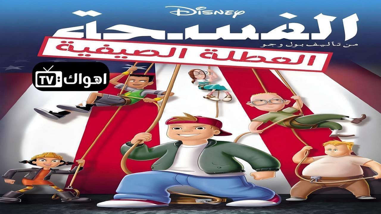 فيلم Recess: School's Out 2001 مدبلج