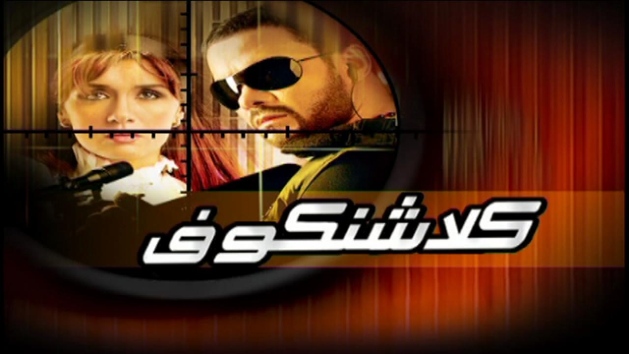 فيلم كلاشنكوف