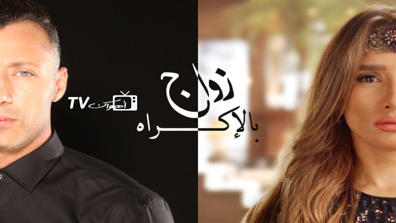 مسلسل زواج بالإكراه الحلقة 54 الرابعة والخمسون