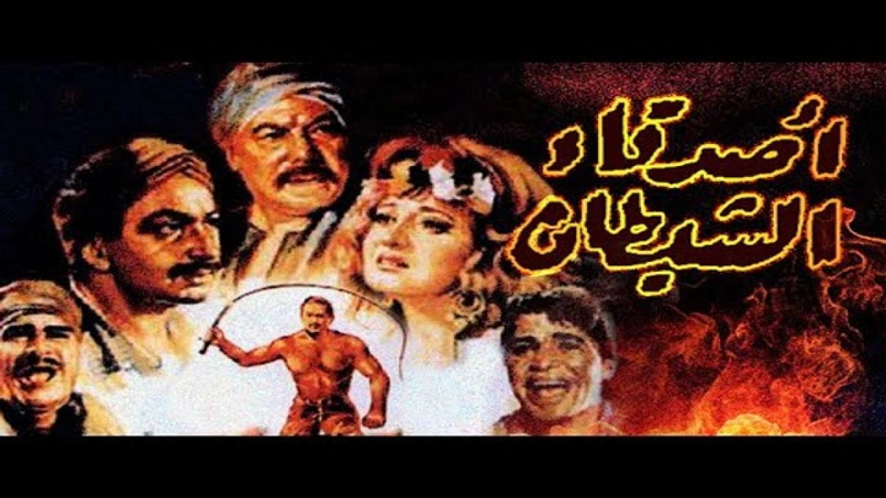 فيلم اصدقاء الشيطان 1988
