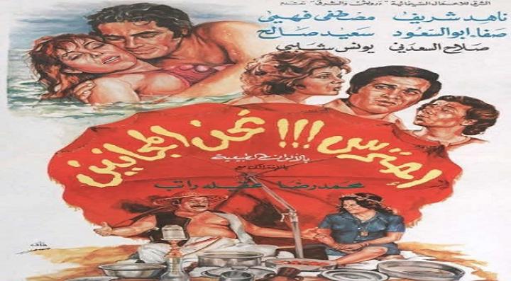فيلم إحترس!!! نحن المجانين
