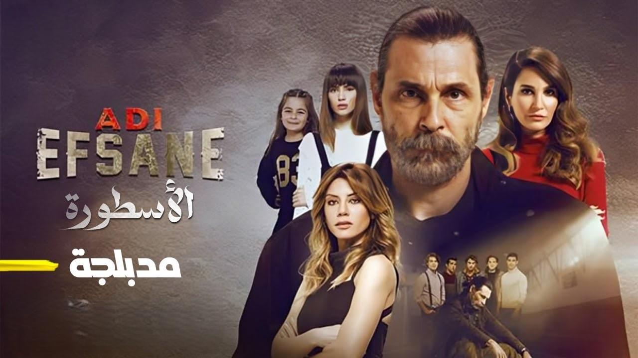 مسلسل الأسطورة الحلقة 69 التاسعة والستون مدبلجة